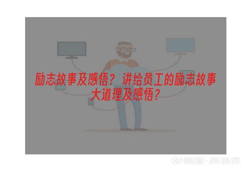 励志故事及感悟？ 讲给员工的励志故事大道理及感悟？