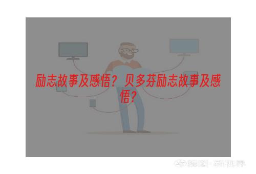 励志故事及感悟？ 贝多芬励志故事及感悟？