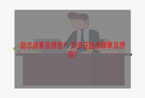 励志故事及感悟？ 贝多芬励志故事及感悟？