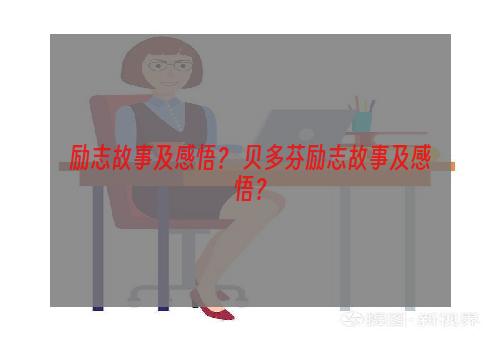 励志故事及感悟？ 贝多芬励志故事及感悟？