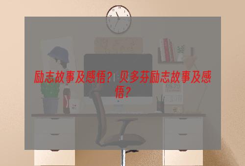 励志故事及感悟？ 贝多芬励志故事及感悟？