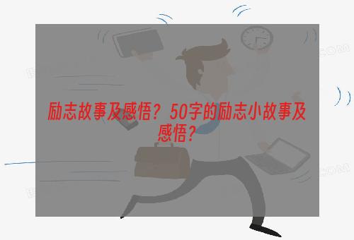 励志故事及感悟？ 50字的励志小故事及感悟？