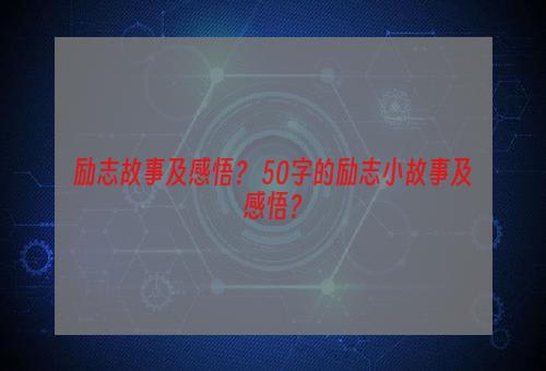 励志故事及感悟？ 50字的励志小故事及感悟？