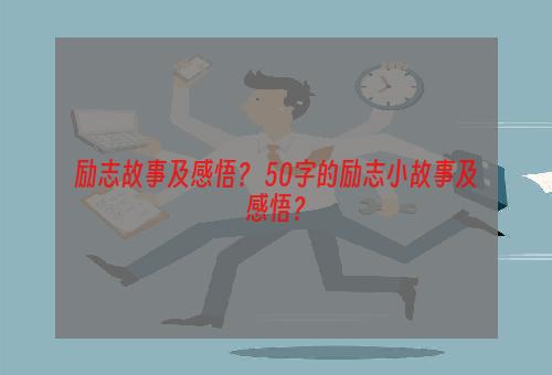 励志故事及感悟？ 50字的励志小故事及感悟？