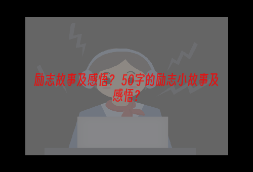 励志故事及感悟？ 50字的励志小故事及感悟？