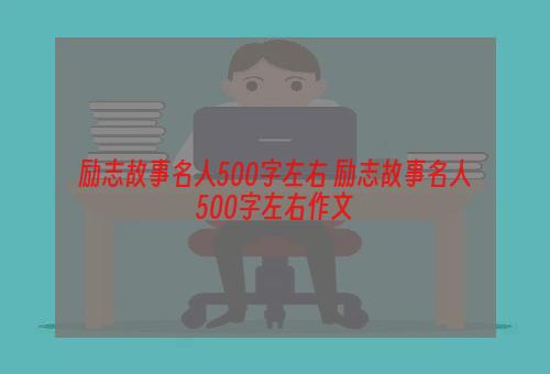 励志故事名人500字左右 励志故事名人500字左右作文