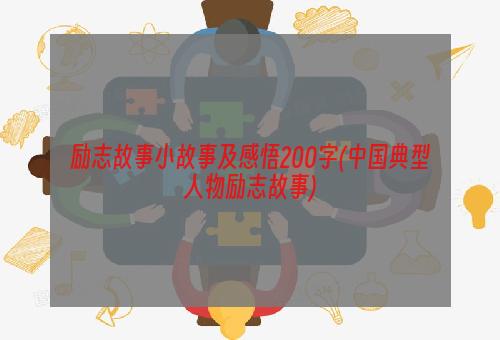 励志故事小故事及感悟200字(中国典型人物励志故事)