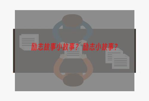 励志故事小故事？ 励志小故事？