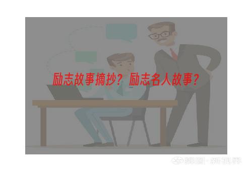 励志故事摘抄？ 励志名人故事？