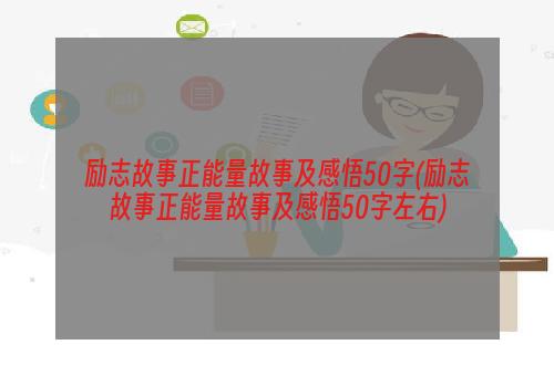 励志故事正能量故事及感悟50字(励志故事正能量故事及感悟50字左右)