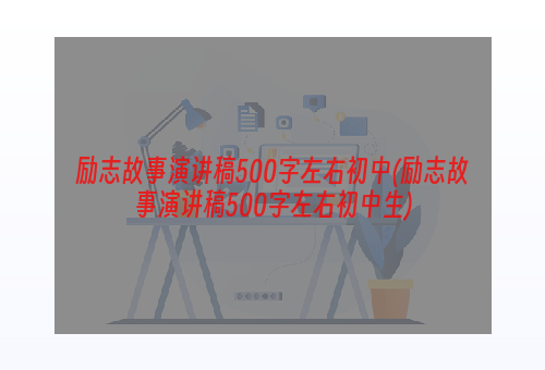 励志故事演讲稿500字左右初中(励志故事演讲稿500字左右初中生)