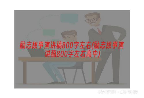 励志故事演讲稿800字左右(励志故事演讲稿800字左右高中)