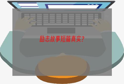 励志故事短篇真实？