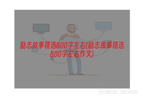 励志故事精选800字左右(励志故事精选800字左右作文)