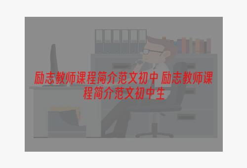 励志教师课程简介范文初中 励志教师课程简介范文初中生