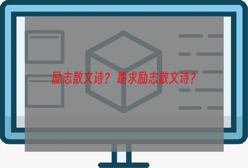 励志散文诗？ 跪求励志散文诗？