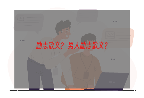 励志散文？ 男人励志散文？