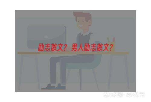 励志散文？ 男人励志散文？