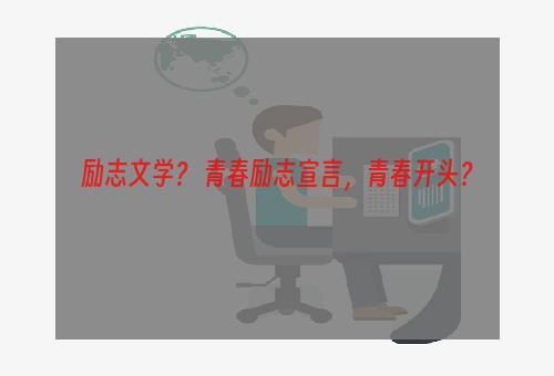 励志文学？ 青春励志宣言，青春开头？