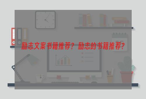 励志文案书籍推荐？ 励志的书籍推荐？