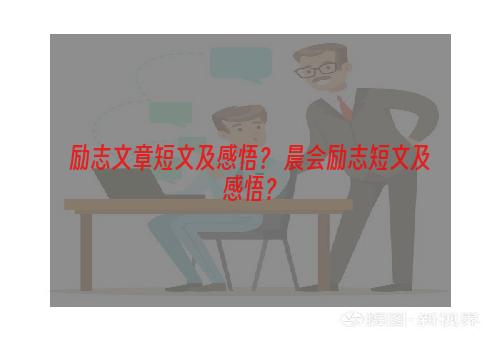 励志文章短文及感悟？ 晨会励志短文及感悟？