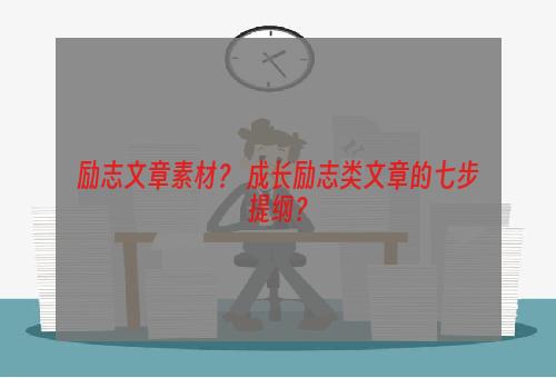 励志文章素材？ 成长励志类文章的七步提纲？
