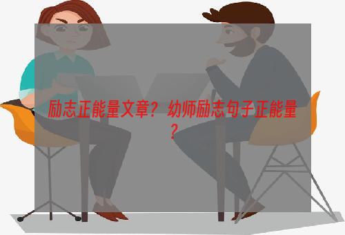 励志正能量文章？ 幼师励志句子正能量？