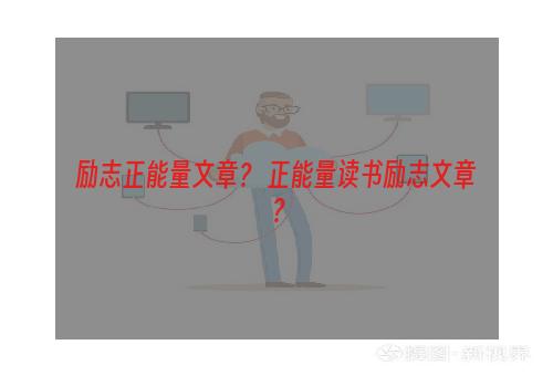 励志正能量文章？ 正能量读书励志文章？