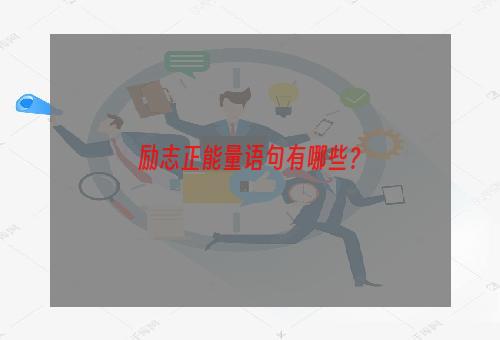 励志正能量语句有哪些？