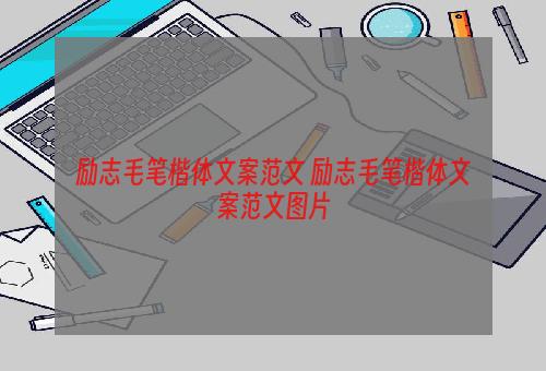 励志毛笔楷体文案范文 励志毛笔楷体文案范文图片