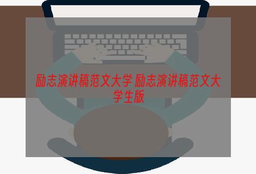 励志演讲稿范文大学 励志演讲稿范文大学生版