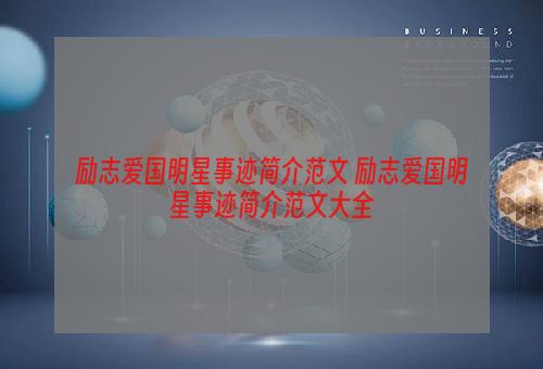 励志爱国明星事迹简介范文 励志爱国明星事迹简介范文大全