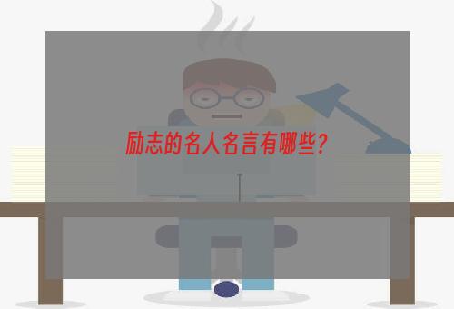 励志的名人名言有哪些？