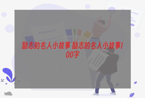 励志的名人小故事 励志的名人小故事100字