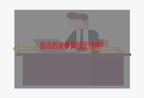 励志的故事简短及感悟？