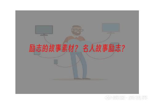 励志的故事素材？ 名人故事励志？