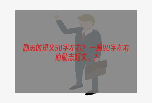 励志的短文50字左右？ 一篇90字左右的励志短文。？