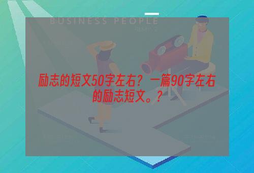 励志的短文50字左右？ 一篇90字左右的励志短文。？