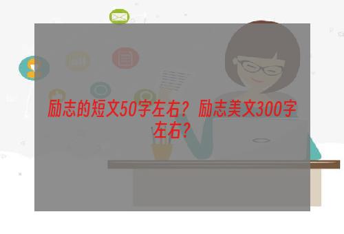 励志的短文50字左右？ 励志美文300字左右？