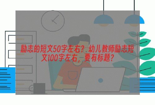 励志的短文50字左右？ 幼儿教师励志短文100字左右，要有标题？