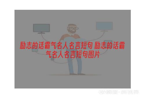 励志的话霸气名人名言短句 励志的话霸气名人名言短句图片