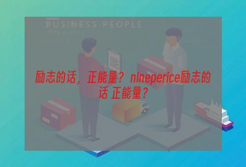 励志的话，正能量？ nineperice励志的话 正能量？