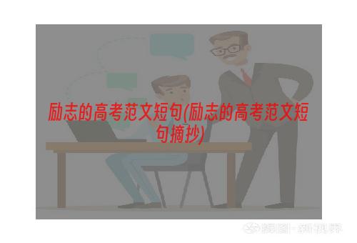 励志的高考范文短句(励志的高考范文短句摘抄)