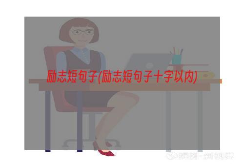 励志短句子(励志短句子十字以内)