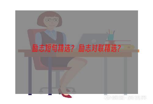 励志短句精选？ 励志对联精选？