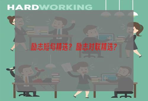 励志短句精选？ 励志对联精选？
