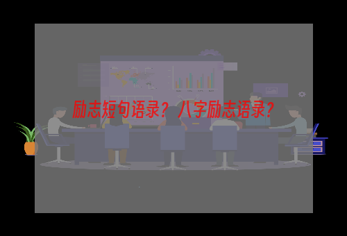 励志短句语录？ 八字励志语录？