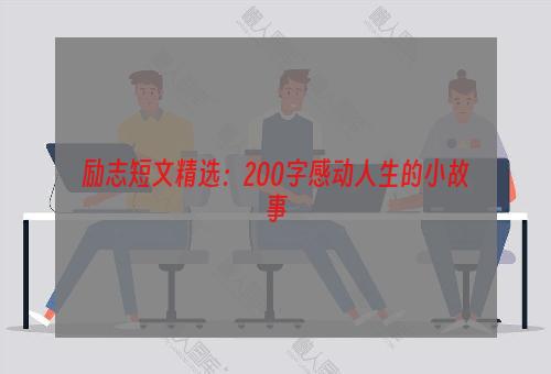 励志短文精选：200字感动人生的小故事