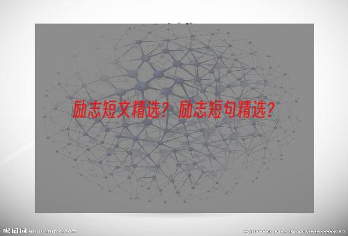 励志短文精选？ 励志短句精选？