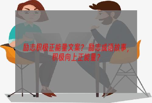 励志积极正能量文案？ 励志成语故事，积极向上正能量？